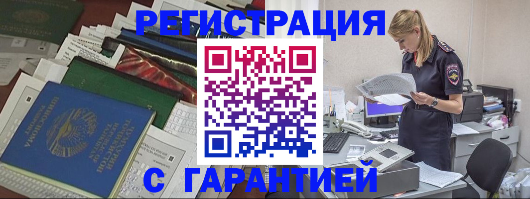 прописка штамп в Волжском